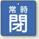 バルブ開閉札 角型 両面表示 5枚1組 常時閉 (青地/白字) 50×50mm (855-04) 常時閉 (青地/白字) 50×50mm
