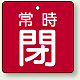 バルブ開閉札 角型 両面表示 5枚1組 常時閉 (赤地/白字) 50×50mm (855-05)