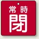 バルブ開閉札 角型 両面表示 5枚1組 常時閉 (赤地/白字) 50×50mm (855-05) 常時閉 (赤地/白字) 50×50mm