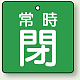 バルブ開閉札 角型 両面表示 5枚1組 常時閉 (緑地/白字) 50×50mm (855-06)