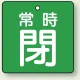 バルブ開閉札 角型 両面表示 5枚1組 常時閉 (緑地/白字) 50×50mm (855-06) 常時閉 (緑地/白字) 50×50mm