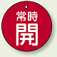 バルブ開閉札 丸型  両面表示 5枚1組 常時開 (赤地/白字) 30mmφ (855-21)
