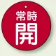 バルブ開閉札 丸型  両面表示 5枚1組 常時開 (赤地/白字) 30mmφ (855-21) 常時開 (赤地/白字) 30mmφ