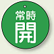 バルブ開閉札 丸型  両面表示 5枚1組 常時開 (緑地/白字) 30mmφ (855-22)