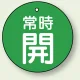 バルブ開閉札 丸型  両面表示 5枚1組 常時開 (緑地/白字) 30mmφ (855-22) 常時開 (緑地/白字) 30mmφ