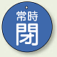 バルブ開閉札 丸型  両面表示 5枚1組 常時閉 (青地/白字) 30mmφ (855-23)