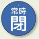 バルブ開閉札 丸型  両面表示 5枚1組 常時閉 (青地/白字) 30mmφ (855-23) 常時閉 (青地/白字) 30mmφ