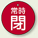 バルブ開閉札 丸型  両面表示 5枚1組 常時閉 (赤地/白字) 30mmφ (855-24)