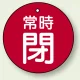 バルブ開閉札 丸型  両面表示 5枚1組 常時閉 (赤地/白字) 30mmφ (855-24) 常時閉 (赤地/白字) 30mmφ