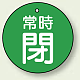 バルブ開閉札 丸型  両面表示 5枚1組 常時閉 (緑地/白字) 30mmφ (855-25)