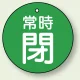 バルブ開閉札 丸型  両面表示 5枚1組 常時閉 (緑地/白字) 30mmφ (855-25) 常時閉 (緑地/白字) 30mmφ