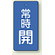 バルブ開閉札 長角型(タテ型) 両面表示 5枚1組 常時開 (青地/白字) H50×W25mm (855-40)