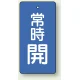 バルブ開閉札 長角型(タテ型) 両面表示 5枚1組 常時開 (青地/白字) H50×W25mm (855-40) 常時開 (青地/白字) H50×W25mm