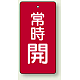 バルブ開閉札 長角型(タテ型) 両面表示 5枚1組 常時開 (赤地/白字) H50×W25mm (855-41)