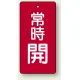 バルブ開閉札 長角型(タテ型) 両面表示 5枚1組 常時開 (赤地/白字) H50×W25mm (855-41) 常時開 (赤地/白字) H50×W25mm