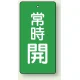 バルブ開閉札 長角型(タテ型) 両面表示 5枚1組 常時開 (緑地/白字) H50×W25mm (855-42) 常時開 (緑地/白字) H50×W25mm