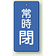 バルブ開閉札 長角型(タテ型) 両面表示 5枚1組 常時閉 (青地/白字) H50×W25mm (855-43)