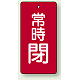 バルブ開閉札 長角型(タテ型) 両面表示 5枚1組 常時閉 (赤地/白字) H50×W25mm (855-44)