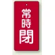 バルブ開閉札 長角型(タテ型) 両面表示 5枚1組 常時閉 (赤地/白字) H50×W25mm (855-44) 常時閉 (赤地/白字) H50×W25mm