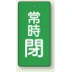 バルブ開閉札 長角型(タテ型) 両面表示 5枚1組 常時閉 (緑地/白字) H50×W25mm (855-45) 常時閉 (緑地/白字) H50×W25mm
