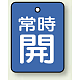 バルブ開閉札 長角型(タテ型) 両面表示 5枚1組 常時開 (青地/白字) H40×W30mm (855-58)
