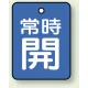 バルブ開閉札 長角型(タテ型) 両面表示 5枚1組 常時開 (青地/白字) H40×W30mm (855-58) 常時開 (青地/白字) H40×W30mm