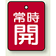 バルブ開閉札 長角型(タテ型) 両面表示 5枚1組 常時開 (赤地/白字) H40×W30mm (855-59)