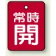 バルブ開閉札 長角型(タテ型) 両面表示 5枚1組 常時開 (赤地/白字) H40×W30mm (855-59) 常時開 (赤地/白字) H40×W30mm