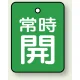 バルブ開閉札 長角型(タテ型) 両面表示 5枚1組 常時開 (緑地/白字) H40×W30mm (855-60) 常時開 (緑地/白字) H40×W30mm