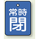 バルブ開閉札 長角型(タテ型) 両面表示 5枚1組 常時閉 (青地/白字) H40×W30mm (855-61)