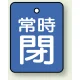 バルブ開閉札 長角型(タテ型) 両面表示 5枚1組 常時閉 (青地/白字) H40×W30mm (855-61) 常時閉 (青地/白字) H40×W30mm