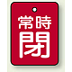 バルブ開閉札 長角型(タテ型) 両面表示 5枚1組 常時閉 (赤地/白字) H40×W30mm (855-62)