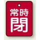 バルブ開閉札 長角型(タテ型) 両面表示 5枚1組 常時閉 (赤地/白字) H40×W30mm (855-62) 常時閉 (赤地/白字) H40×W30mm