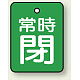 バルブ開閉札 長角型(タテ型) 両面表示 5枚1組 常時閉 (緑地/白字) H40×W30mm (855-63)