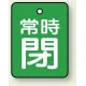 バルブ開閉札 長角型(タテ型) 両面表示 5枚1組 常時閉 (緑地/白字) H40×W30mm (855-63) 常時閉 (緑地/白字) H40×W30mm