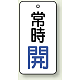 バルブ開閉札 長角型  両面表示 5枚1組 常時開 (白地/青字) H50×W25mm (855-64)