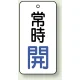 バルブ開閉札 長角型  両面表示 5枚1組 常時開 (白地/青字) H50×W25mm (855-64) 常時開 (白地/青字) H50×W25mm