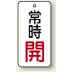 バルブ開閉札 長角型  両面表示 5枚1組 常時開 (白地/赤字) H50×W25mm (855-65)