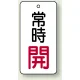 バルブ開閉札 長角型  両面表示 5枚1組 常時開 (白地/赤字) H50×W25mm (855-65) 常時開 (白地/赤字) H50×W25mm