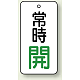 バルブ開閉札 長角型  両面表示 5枚1組 常時開 (白地/緑字) H50×W25mm (855-66)