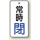 バルブ開閉札 長角型  両面表示 5枚1組 常時閉 (白地/青字) H50×W25mm (855-67)