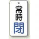 バルブ開閉札 長角型  両面表示 5枚1組 常時閉 (白地/青字) H50×W25mm (855-67) 常時閉 (白地/青字) H50×W25mm