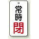 バルブ開閉札 長角型  両面表示 5枚1組 常時閉 (白地/赤字) H50×W25mm (855-68)