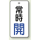 バルブ開閉札 長角型  両面表示 5枚1組 常時開 (白地/青字) H80×W40mm (855-70)