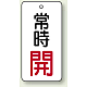 バルブ開閉札 長角型  両面表示 5枚1組 常時開 (白地/赤字) H80×W40mm (855-71)
