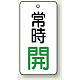 バルブ開閉札 長角型  両面表示 5枚1組 常時開 (白地/緑字) H80×W40mm (855-72)