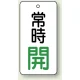 バルブ開閉札 長角型  両面表示 5枚1組 常時開 (白地/緑字) H80×W40mm (855-72) 常時開 (白地/緑字) H80×W40mm