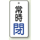 バルブ開閉札 長角型  両面表示 5枚1組 常時閉 (白地/青字) H80×W40mm (855-73)