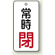 バルブ開閉札 長角型  両面表示 5枚1組 常時閉 (白地/赤字) H80×W40mm (855-74)