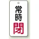 バルブ開閉札 長角型  両面表示 5枚1組 常時閉 (白地/赤字) H80×W40mm (855-74) 常時閉 (白地/赤字) H80×W40mm